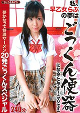 「私、早乙女らぶの夢はごっくん便器になることです！（マジです）」 20発ごっくんスペシャル